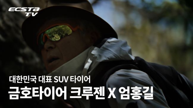 금호타이어가 세계적인 산악인 엄홍길 대장과 함께한 SUV 전용 타이어 브랜드 ‘크루젠(CRUGEN)’의 신규 브랜드 필름을 공개했다. ⓒ 금호타이어