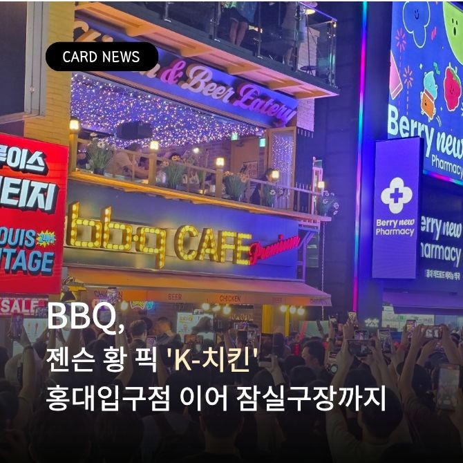 지난 5일 BBQ 홍대입구점 전경. Ⓒ BBQ