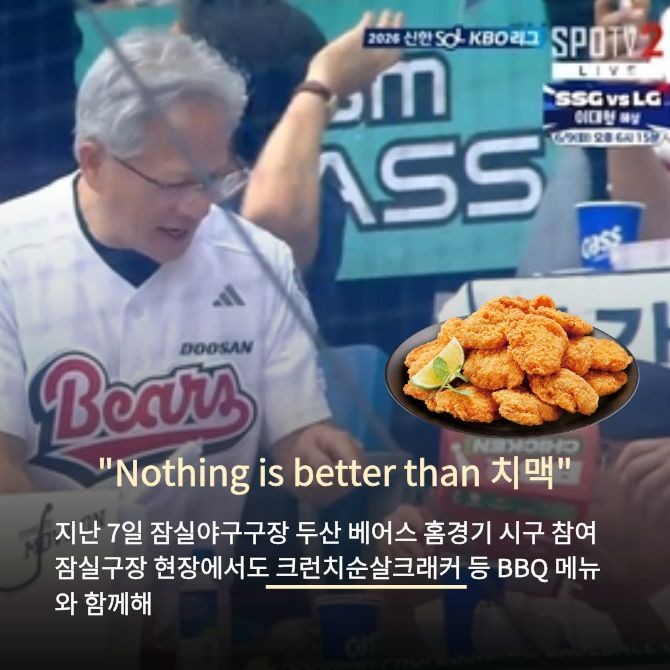 지난 7일 잠실야구구장에 방문한 젠슨 황 엔비디아 CEO. Ⓒ 중계화면 갈무리