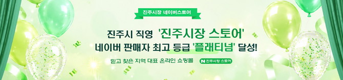 진주시 온라인 농특산물 판매 '플래티넘' 등급 달성. ⓒ 진주시