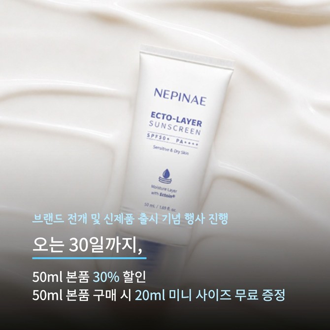 네피내 엑토레이어 선스크린 50ml 본품 2. Ⓒ 비전에이앤티