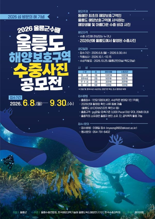 2026 울릉군수배 울릉도 해양보호구역 수중사진 공모전 포스터. ⓒ 울릉군