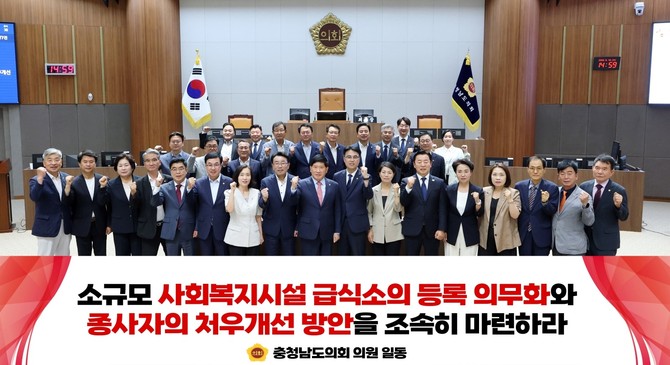 이철수 의원(당진1·국민의힘)이 대표 발의한 '사회복지시설의 급식 안전을 위한 등록 의무화 및 종사자 처우개선 촉구 건의안'을 채택 후 기념촬영을 하고 있다. ⓒ 의회사무국