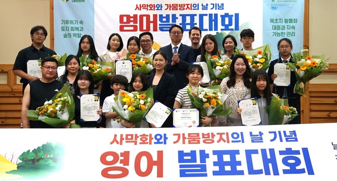 임하수 산림청 차장이 10일 세계 사막화와 가뭄방지의 날 기념 대국민 사진 공모전과 영어 발표대회에서 수상자들과 기념사진을 촬영하고 있다. ⓒ 산림청