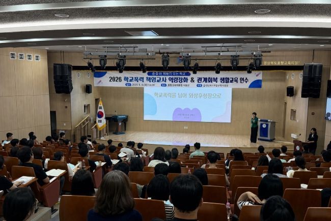 포항교육지원청 2026학년도 학교폭력 책임교사 역량 강화 및 관계회복 생활교육 연수 모습. ⓒ 포항교육지원청