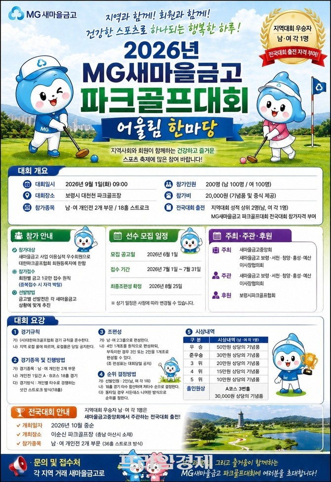'2026 MG새마을금고 파크골프대회' 개최 포스터. ⓒ 프라임경제