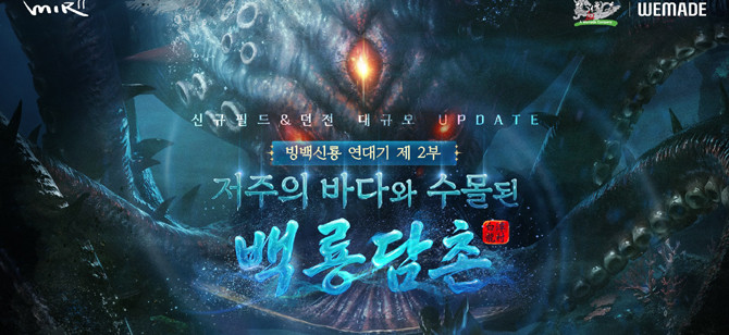 '미르의 전설2' 빙백신룡 연대기 제2부 업데이트 및 이벤트에 대한 자세한 내용은 공식 홈페이지에서 확인할 수 있다. ⓒ 위메이드