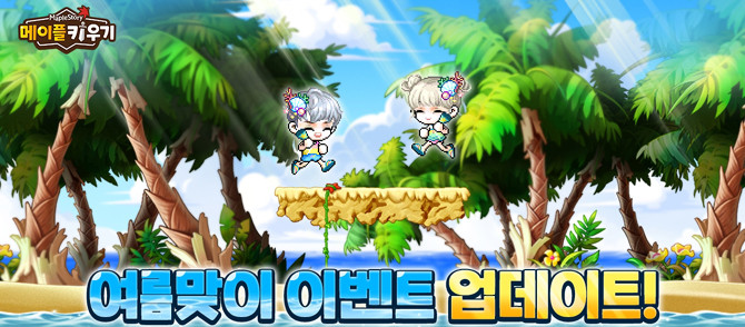 '메이플 키우기' 여름맞이 신규 게임 이벤트에 관한 더욱 자세한 내용은 공식 커뮤니티에서 확인할 수 있다. ⓒ 넥슨
