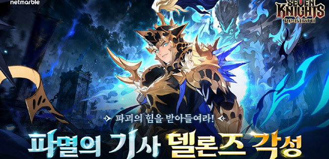 '세븐나이츠 리버스' 관련 자세한 내용은 공식 사이트와 네이버 라운지에서 확인할 수 있다. ⓒ 넷마블