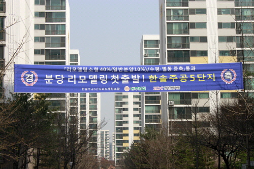  한솔주공5단지 입구에 조합측에서 내건 증축허가 현수막이 눈길을 끈다. = 김태형 기자