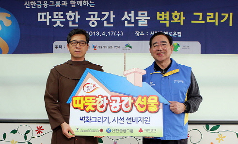  신한금융그룹이 힐링 벽화 봉사와 후원금 전달을 시작으로 2013년도 자원봉사대축제의 막을 올렸다. ⓒ 신한금융그룹