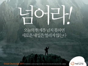 한화그룹이 창업주 사후 김승연 회장 체제로 들어선 이래 동향을 살펴보면, 전문경영인에 대한 인사는 그룹의 기반을 다지는 두뇌를 활성화하는 메시징 작업인 동시에, 위기를 넘어서기 위한 충격요법 도구로 보인다. 사진은 한화그룹의 '위대한 도전 2011년' 광고. ⓒ 한화그룹