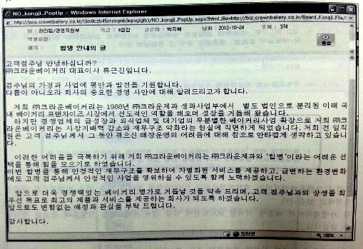  지난해 10월 당시 크라운베이커리 대표이사였던 류근진 이사는 가맹점주들에게 합병관련 안내문을 보내 