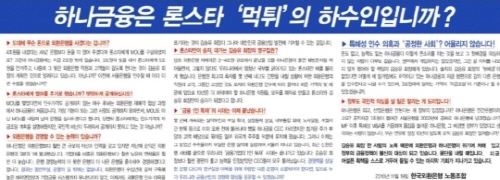  외환은행 노조의 의견광고는 하나금융그룹의 행위 금지 가처분 신청을 당하는 등 파문을 일으켰다. ⓒ 외환은행 노조