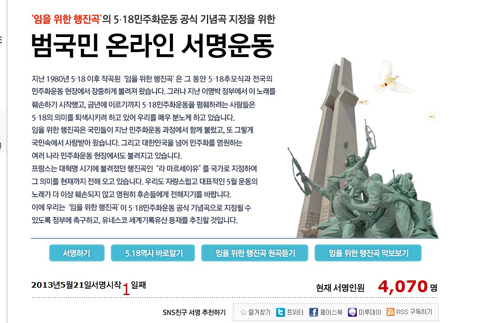  ‘임을 위한 행진곡’ 5·18기념곡 지정 위한 온라인 서명운동 화면 캡쳐