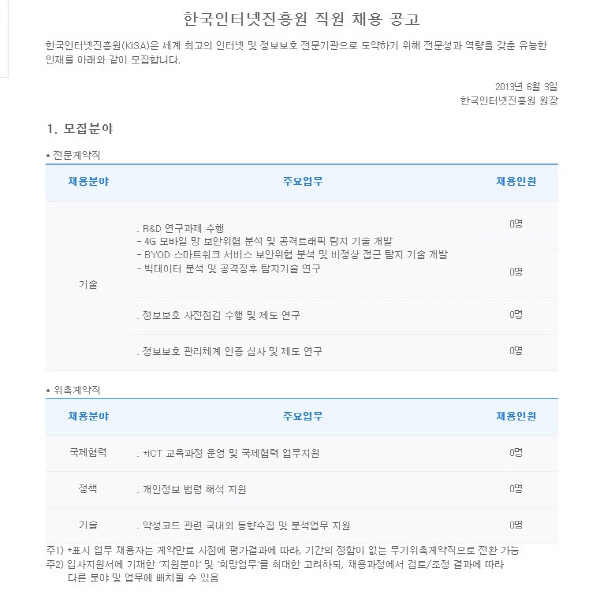  KISA가 최근 채용 공고를 냈다. 호남 이전이 결정된 이후 인재 확보가 더 어려워졌다는 후문이다. ⓒ KISA