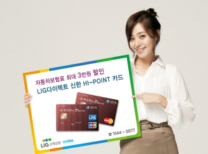  LIG손보와 신한카드가 제휴를 맺고 출시한 'LIG다이렉트 신한 HI-POINT카드'는 발급 첫 해 자동차보험료 결제 시 카드 사용실적에 관계없이 보험료 할인 혜택을 제공한다. ⓒ LIG손해보험