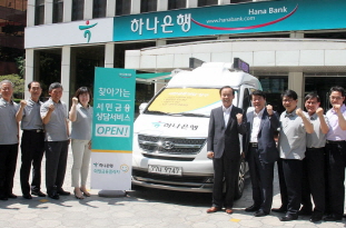  하나은행이 서민들의 금융애로사항을 찾아 현장까지 가는 '상담 버스'를 운영하기로 하는 등 현장밀착형 서민금융의 지원책 실현에 적극 나선다. ⓒ 하나은행