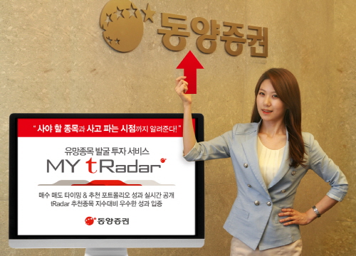  동양증권은 'MY tRadar'의 탁월한 종목추천 서비스로 온라인 주식시장의 새로운 트렌드를 이끌 계획이다. ⓒ 동양증권