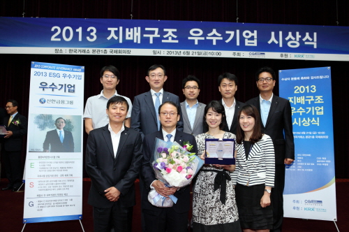 21일 한국거래소에서 열린 2013년 지배구조 우수기업 시상식에 참석한 소재광 신한금융지주 부사장 등 직원들이 기념촬영을 하고 있다. 신한금융지주는 이번 평가에서 지배구조(G), 사회책임경영(S), 환경경영(E)의 평가영역에서 골고루 높은 점수를 획득했다. ⓒ 신한금융그룹