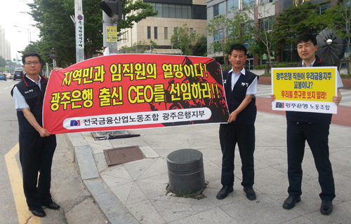  광주은행 노동조합원들이 광주은행 출신 은행장 선임을 촉구하는 피켓 시위를 벌이고 있다.ⓒ광주은행 노동조합