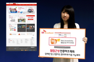  WA인증마크는 국내 첫 웹 접근성 인증마크로 △기초심사 △전문가 정밀심사 △최종 사용성 심사의 3단계 품질검증을 거쳐 취득할 수 있다. ⓒ SK브로드밴드