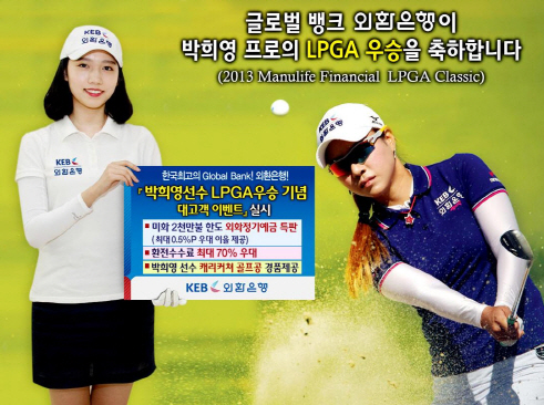  외환은행이 박희영 골퍼의 LPGA 우승을 기념해 외화예금 상품을 특판, 고객과 함께 기쁨을 나눈다. ⓒ 외환은행