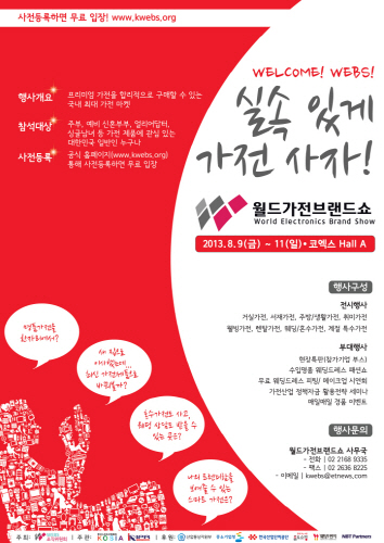  국내외 가전브랜드만 참여하는 '제2회 월드가전브랜드쇼' 개최. 삼성, LG등 국내외 유명 브랜드와 내실 있는 국내 중소기업 가전브랜드 총 100여곳이 참여하며, 용도별 다양한 가전제품들이 특색 있게 구성돼 평소 필요했던 다양한 가전제품들을 한 자리에서 관람할 수 있다. ⓒ 월드가전브랜드쇼