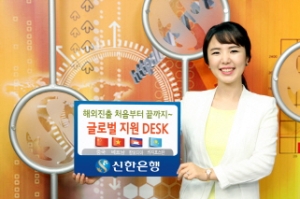  신한은행에서 해외진출기업 지원 프로그램 '글로벌 지원 Desk'를 시행한다. ⓒ 신한은행