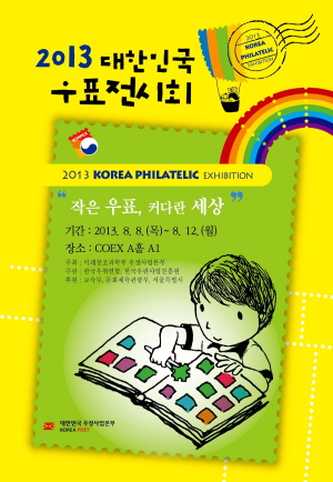  우정사업본부가 '2013 대한민국 우표전시회'를 8월8일부터 닷새 간 서울 코엑스서 개최한다. 이번 전시회는 118작품 420틀이 전시된다. ⓒ 우정사업본부