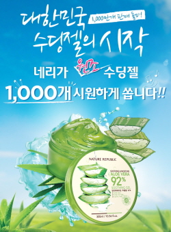  네이처리퍼블릭 원조 수딩젤 이벤트. ⓒ 네이처리퍼블릭