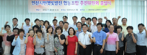 추진위원회에서 약 8개월간 짜임새 있는 준비 작업을 한 끝에 성공적으로 협동조합으로 모습을 드러낼 수 있었다. ⓒ 인천햇빛발전협동조합