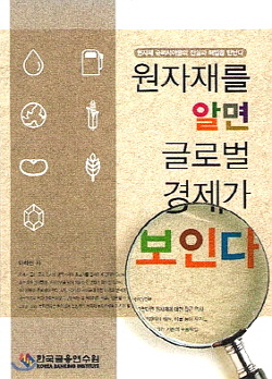  이 연구위원은 '원자재를 알면 글로벌 경제가 보인다'에서 원자재와 관련된 단순 사실에서 벗어나 원자재의 가격결정 요인들, 원자재 시장과 국내 산업사이클, 글로벌 경제와의 연관성을 폭넓게 설명했다. ⓒ 블로거 화면캡처