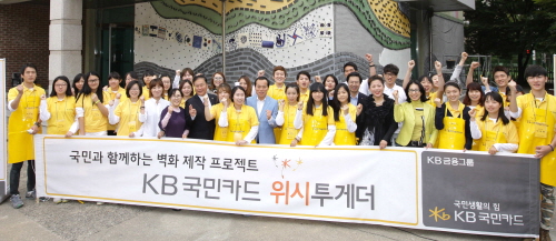  KB국민카드는 2011년부터 진행한 '위시 투게더' 일환으로 미양초등학교, 이동초등학교에 이어 송운중학교에 조형 벽화 조성 사업을 진행했다. ⓒ KB국민카드