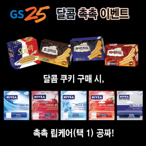  GS25 달콤촉촉이벤트. ⓒ GS25