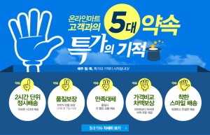  홈플러스 인터넷쇼핑몰 고객과의 5대약속. ⓒ 홈플러스