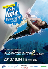  카스 라이트 빌더링. ⓒ 오비맥주