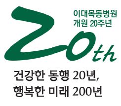  이대목동병원의 개원 20주년 공식 엠블럼과 슬로건. ⓒ 이대목동병원
