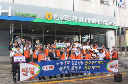  광주지역농협민주노동조합은 8일 오후 2시 농협중앙회 광주지역본부 앞에서 중앙회가 시행한 인사제도를 규탄하는 기자회견을 개최했다. 이날 기자회견에는 노동당, 진보정의당, 광주민중의집, 공공서비스노조 등이 함께했다.=김성태 기자