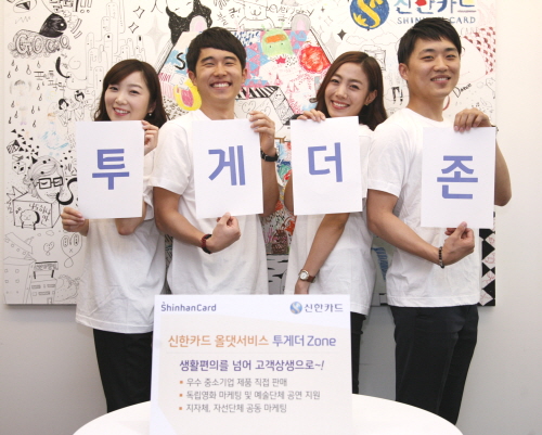  신한카드는 투게더 존 개설을 통해 기존의 생활편의를 뛰어 넘어 고객 상생으로 진화하면서 따뜻한 금융을 실천하기 위해 최선을 노력을 다할 계획이다. ⓒ 신한카드