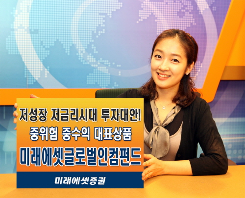  '미래에셋 글로벌인컴펀드'는 안정형 상품으로 연 4~6%의 수익을 꾸준히 낼 수 있는 '중위험&middot;중수익' 상품이다. ⓒ 미래에셋증권