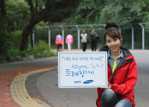  삼성카드는 단풍시기를 맞아 26일 도봉산 국립공원, 청계산 맑은숲 공원에서 '삼성카드 트레킹데이' 이벤트를 열며 향후 계절에 맞는 고객 참여형 이벤트를 지속적으로 진행할 예정이다. ⓒ 삼성카드