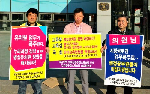  장용열 전남도교육청노조 위원장을 비롯한 노조원들은 25일 전북도교육청에서 열린 국정감사를 앞두고  병설유치원 전담인력 배치를 촉구하는 피켓시위를 벌이고 있다. ⓒ장철호 기자