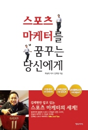  스포츠 마케터들의 길라잡이가 될 신간 '스포츠마케터를 꿈꾸는 당신에게'. ⓒ 저자 김재현