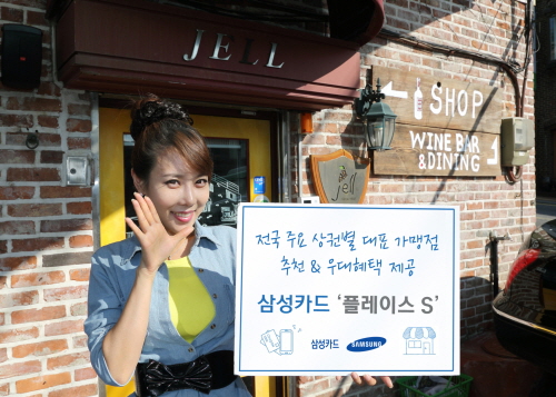  삼성카드는 상권별 고객 결제정보 및 연관매출 분석을 통해 대표 가맹점을 선정, 추천하는 큐레이션 마케팅 '플레이스 S'를 전개해 나갈 계획이다. ⓒ 삼성카드