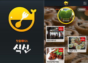  씨온은 지난 14일 위치기반 서비스를 확장시켜 사용자경험 기반 맛집앱 '식신 핫플레이스'를 출시했다. 이 앱은 기존 광고형 맛집블로그와 달리 지역별 전문가들이 음식점을 추천해주는 방식으로, 유저들의 주목을 받고 있다. ⓒ 씨온