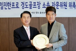 전남관광은 임진환 프로(우측)를 자문위원으로 위촉했다. ⓒ 전남개발공사