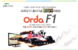  LIG투자증권은 '오르다 F1' 출시를 기념해 'BIG5 이벤트'를 실시하고 있다. ⓒ LIG투자증권 홈페이지 화면캡처