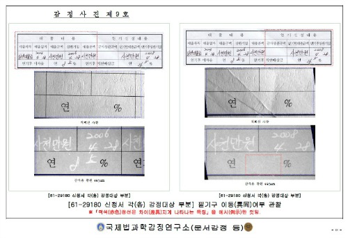 대출약정서에서 필적위조 흔적이 발견됐다. ②= 민원인 선모씨