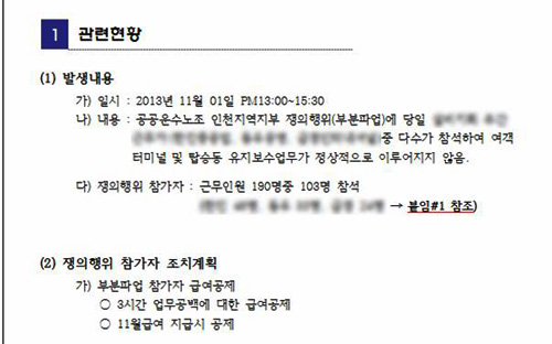  여객터미널 및 탑승동 유지관리용역 쟁의행위 관련 조치계획(안). ⓒ 은수미 의원실